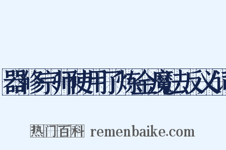 器修宗师使用了炼金魔法反义词是什么意思的图片